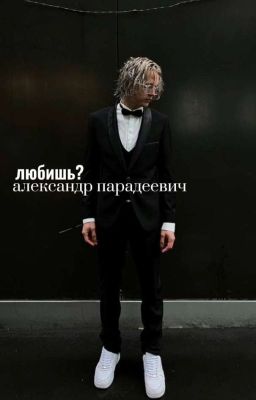 любишь? |александр парадеевич 