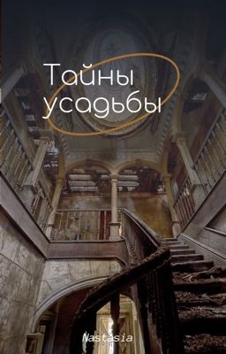 Тайны усадьбы