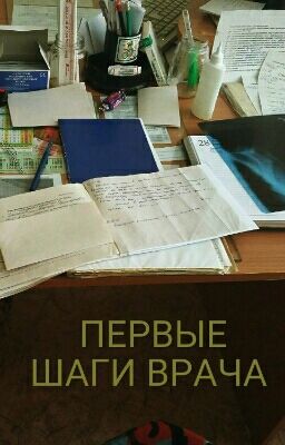 Первые шаги врача
