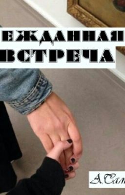 Нежданная встреча