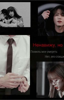 Ненавижу, но люблю 