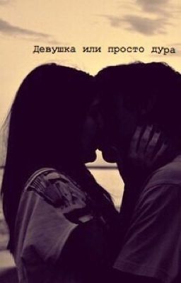 Девушка или просто дура.