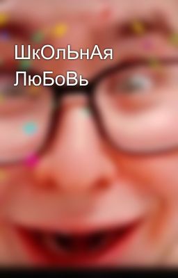 ШкОлЬнАя ЛюБоВь