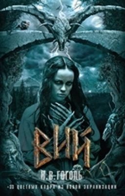 "Вий" Н.В.Гоголь