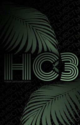 Новая Свободная Земля 