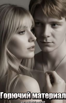 Горючий материал