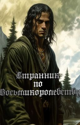 Странник по Восьмикоролевству