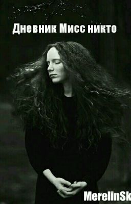 Дневник Мисс Никто