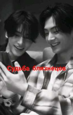 Судьба близнецов
