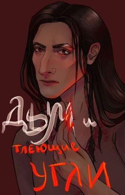 Дым и тлеющие угли