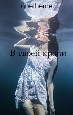 В твоей крови