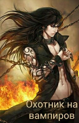 Охотник на вампиров