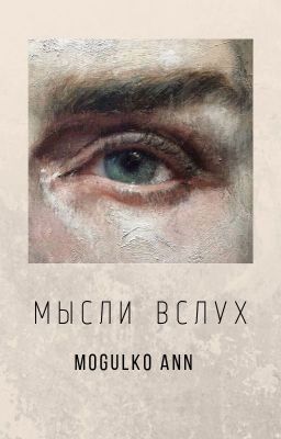 мысли вслух. 