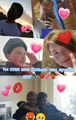 Ты стал мне больше чем лучший друг