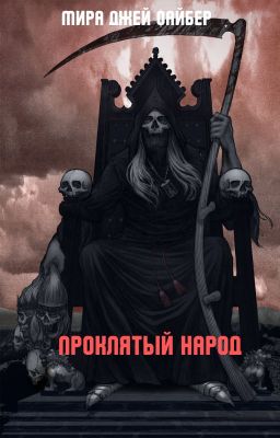 Проклятый народ