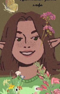 Приключения девочки эльфа 