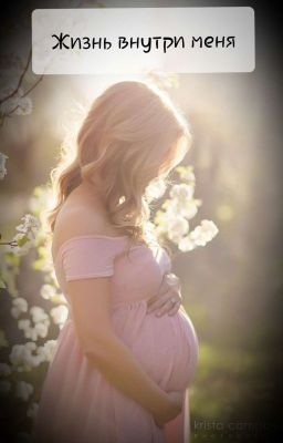 Жизнь внутри меня