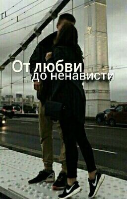 От любви до ненависти.