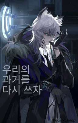 Перепишем наше прошлое