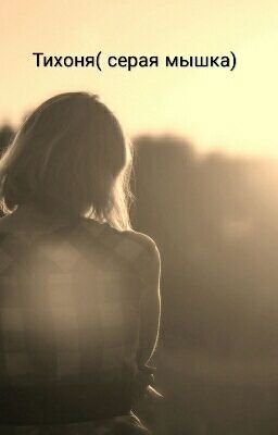 Тихоня ( Серая Мышка)