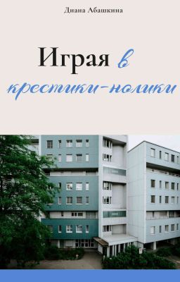 Играя в крестики-нолики