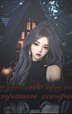 Зря она сюда приехала ... страшная история!!