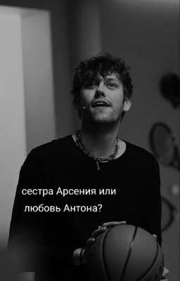 сестра Арсения или любовь Антона?