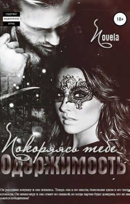 Одержимость: Покоряясь тебе