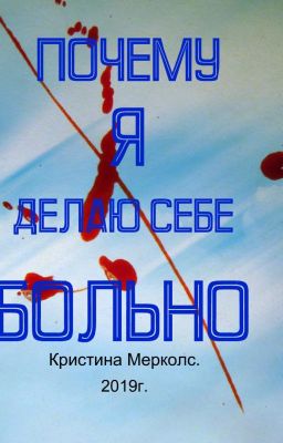 Почему я делаю себе больно.