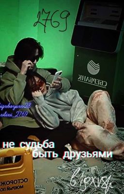 Не судьба быть друзьями...