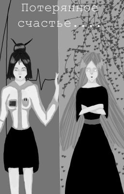 Потерянное Счастье....