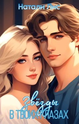 Звёзды в твоих глазах