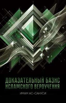 Доказательный базис исламского вероучения 📕