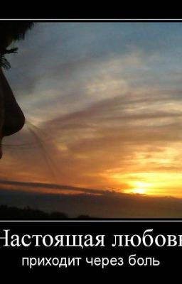 Любовь и боль