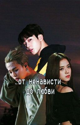 От ненависти до любви💜