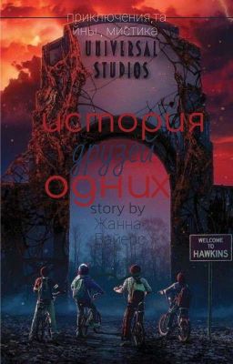 история одних друзей.|очень странные дела| ОСД