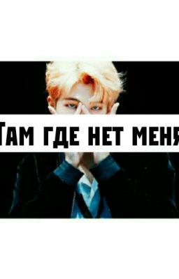 Там где нет меня 