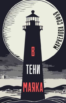 В тени маяка