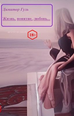 Жизнь, понятие, любовь...