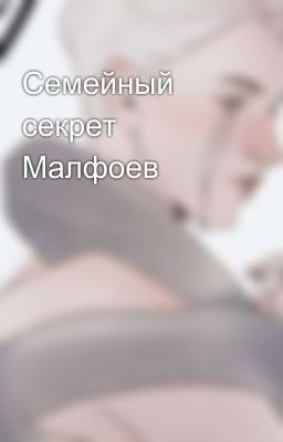 Семейный секрет Малфоев