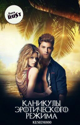 Каникулы эротического режима (ВРЕМЕННО ЗАМОРОЖЕНО)