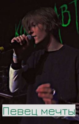 Певец мечты