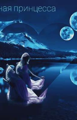 Лунная принцесса