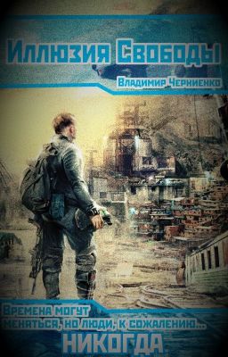 Иллюзия Свободы