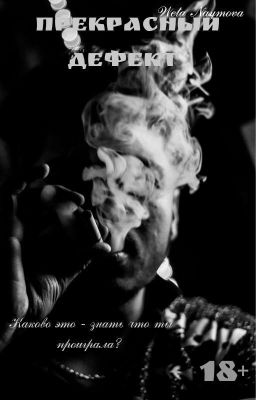 Прекрасный дефект