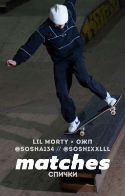 спички // Lil Morty