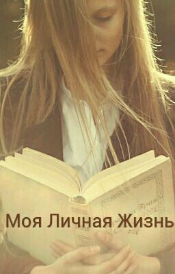 Моя Личная Жизнь