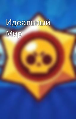 Идеальный Мир