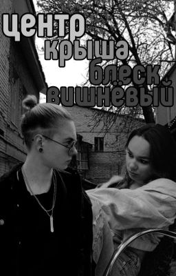 центр, крыша, блеск вишнёвый