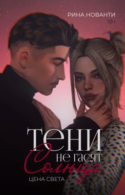 ЦЕНА СВЕТА | Тени не гасят солнца (книга 1) 18+